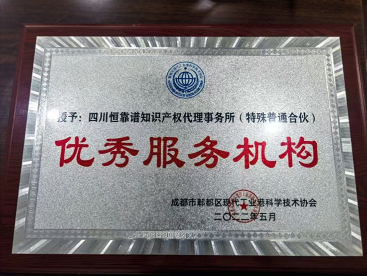 恒靠谱知识产权-优秀服务机构牌匾.png