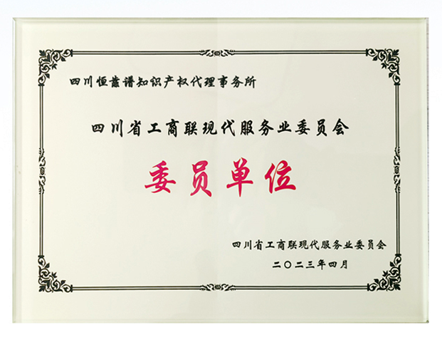 我司获授四川省工商联现代服务业委员单位资质